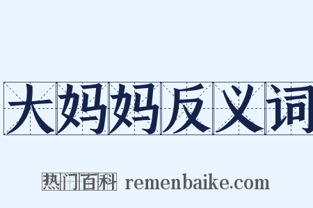 大妈妈反义词是什么意思的图片